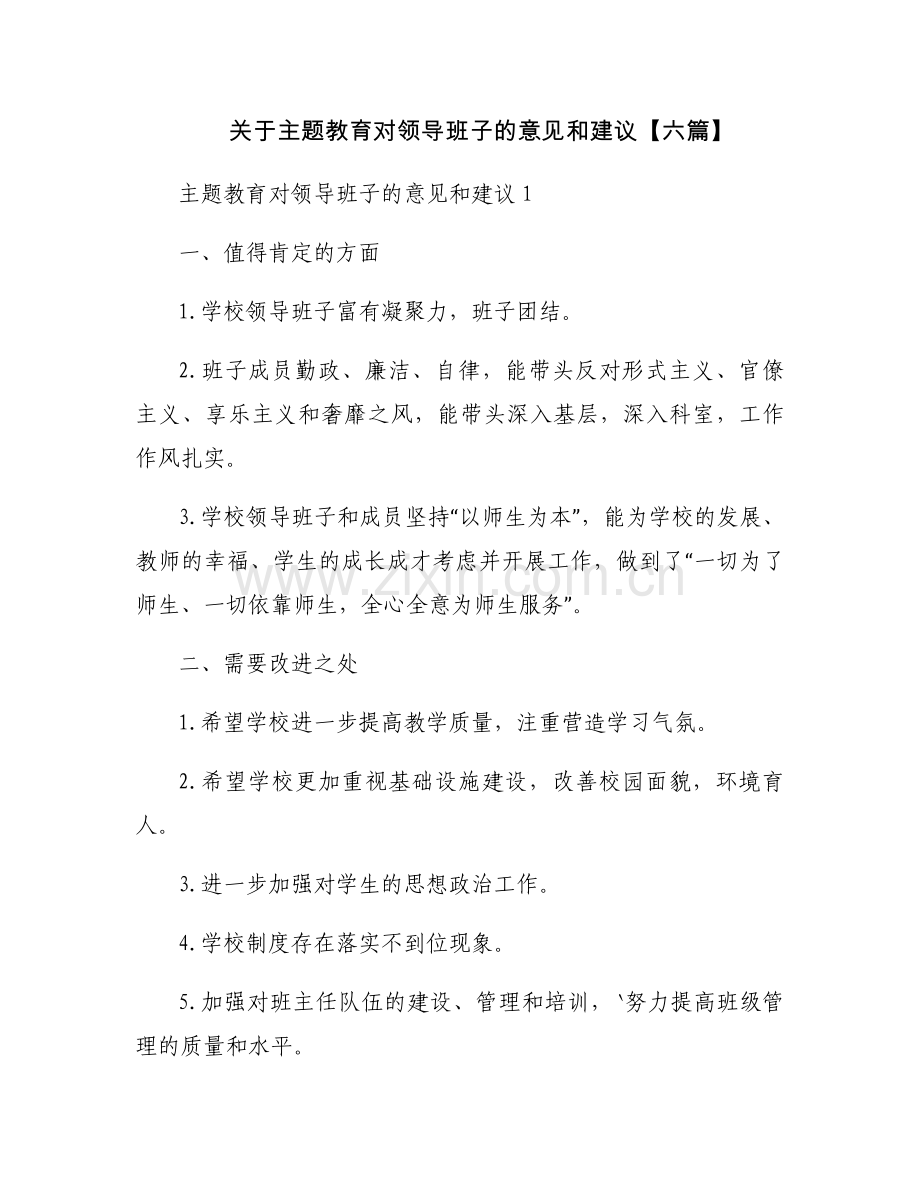 关于主题教育对领导班子的意见和建议【六篇】.docx_第1页