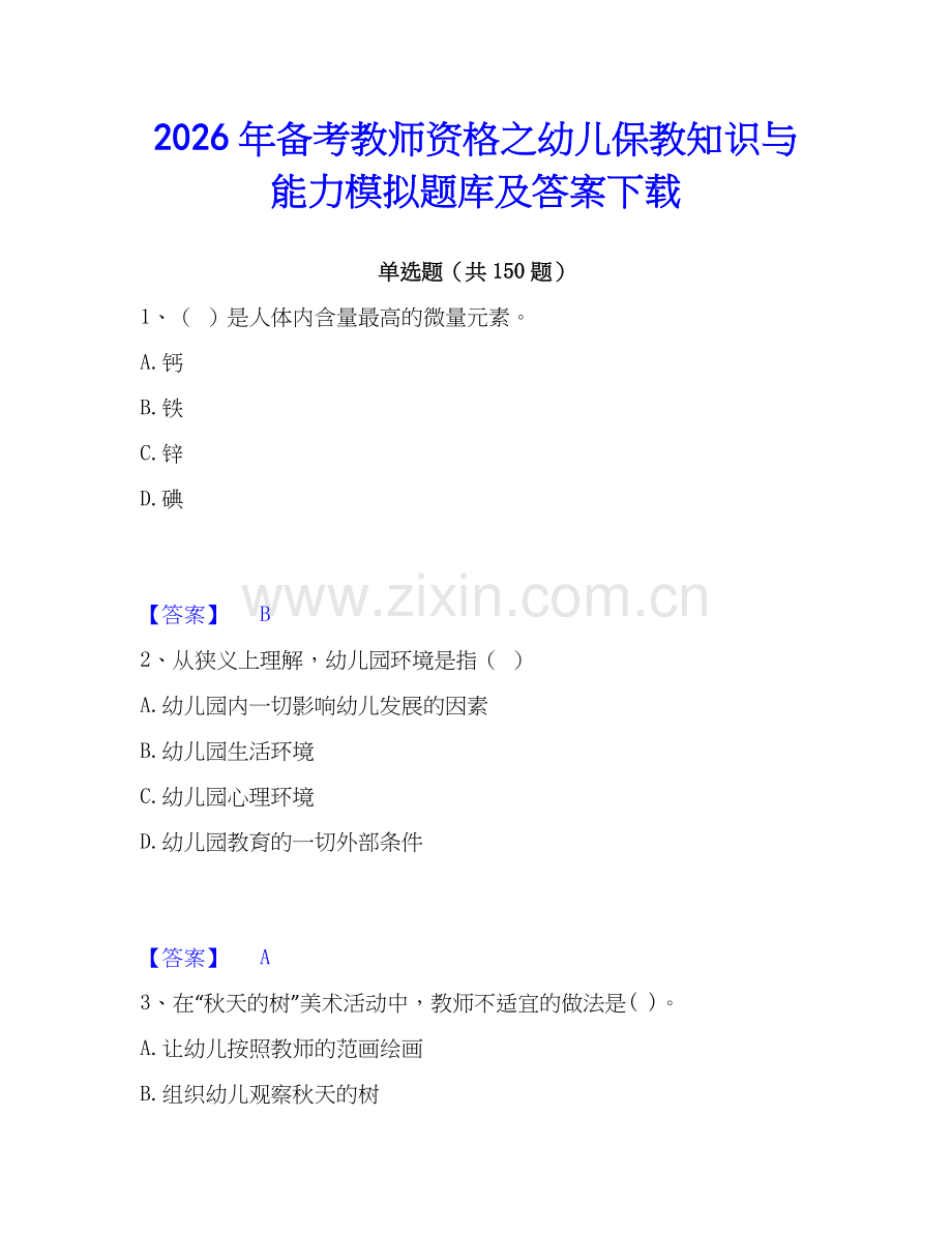 2026年备考教师资格之幼儿保教知识与能力模拟题库及答案下载.docx_第1页