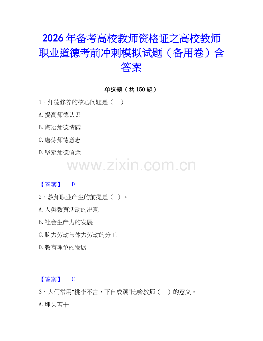 2026年备考高校教师资格证之高校教师职业道德考前冲刺模拟试题（备用卷）含答案.docx_第1页