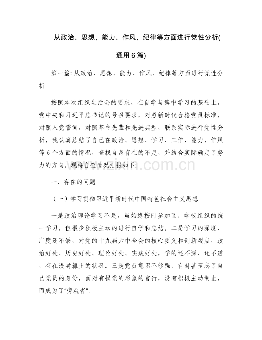 从政治、思想、能力、作风、纪律等方面进行党性分析(通用6篇).docx_第1页