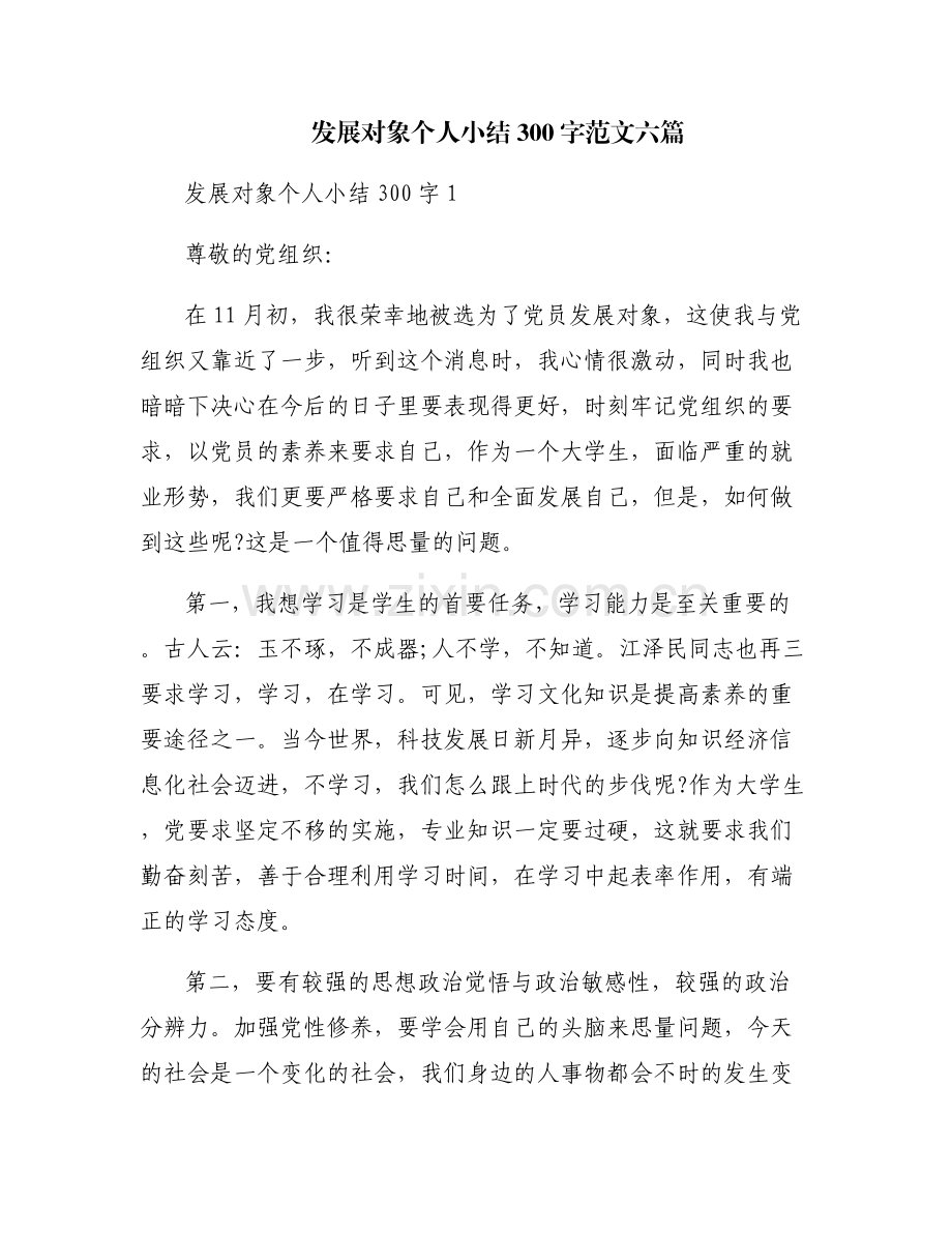 发展对象个人小结300字范文六篇.pdf_第1页
