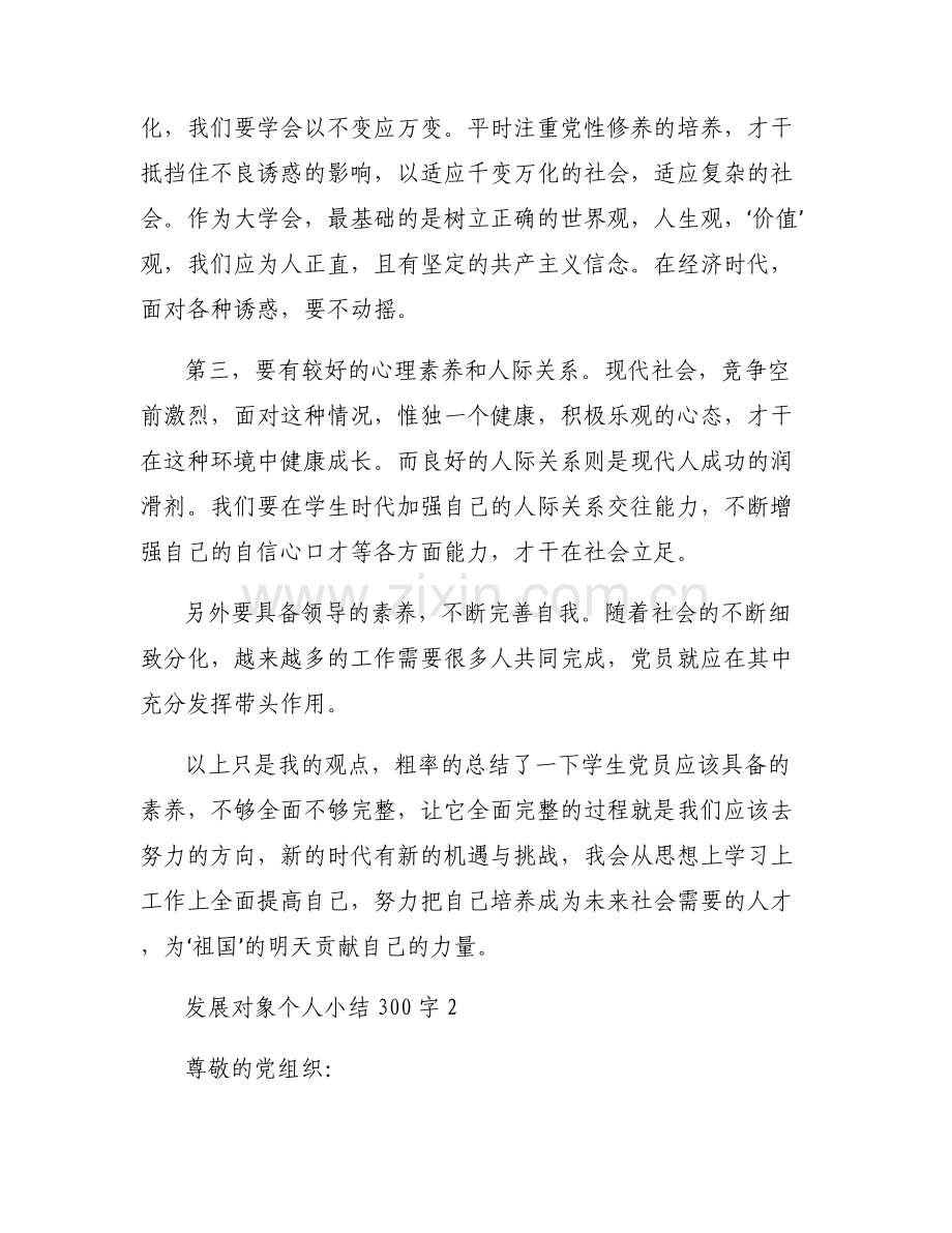 发展对象个人小结300字范文六篇.pdf_第2页