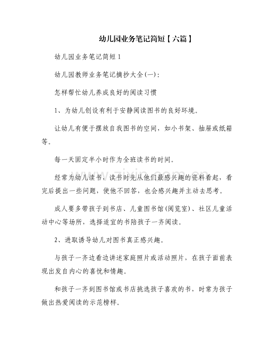 幼儿园业务笔记简短【六篇】.pdf_第1页