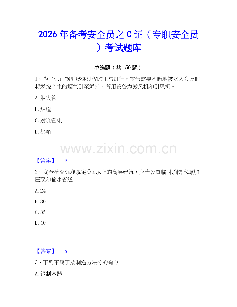 2026年备考安全员之C证（专职安全员）考试题库.docx_第1页