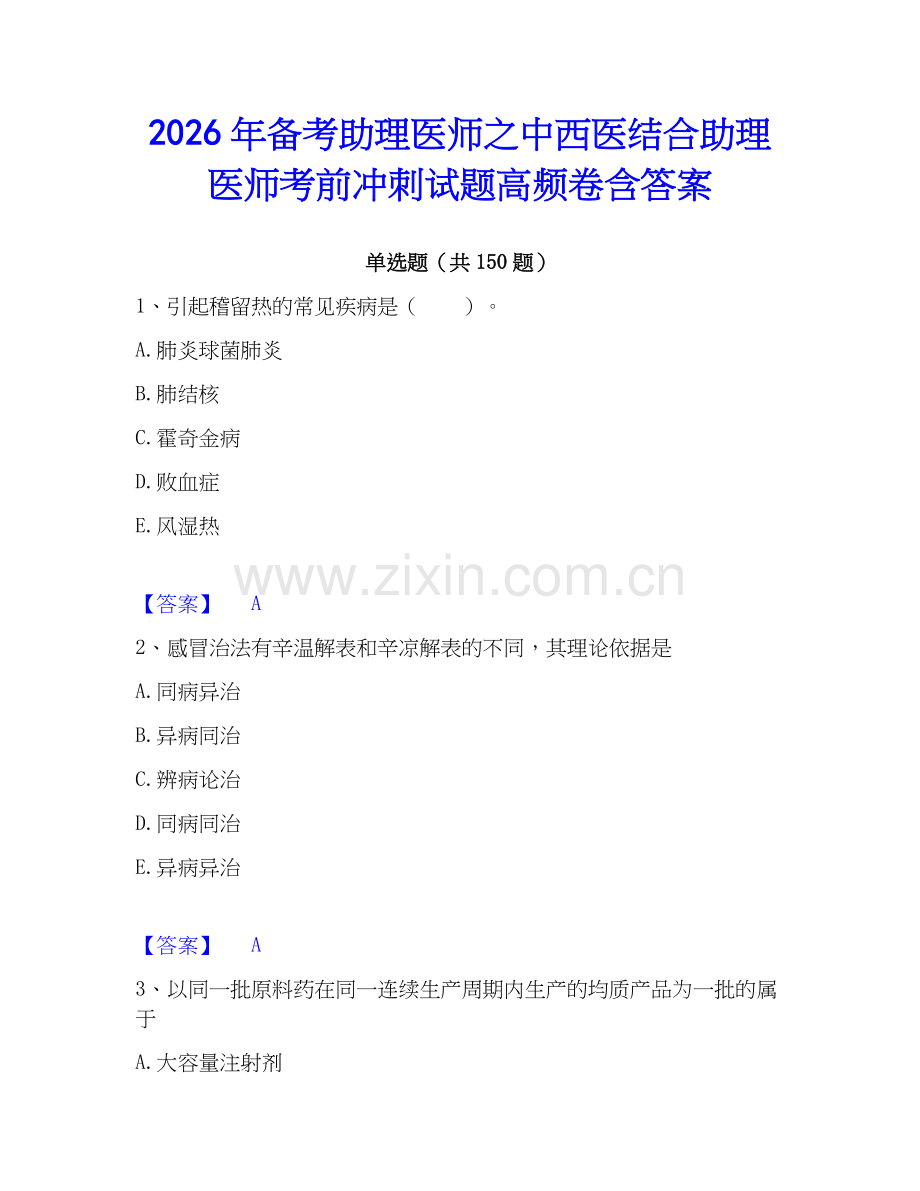 2026年备考助理医师之中西医结合助理医师考前冲刺试题高频卷含答案.docx_第1页