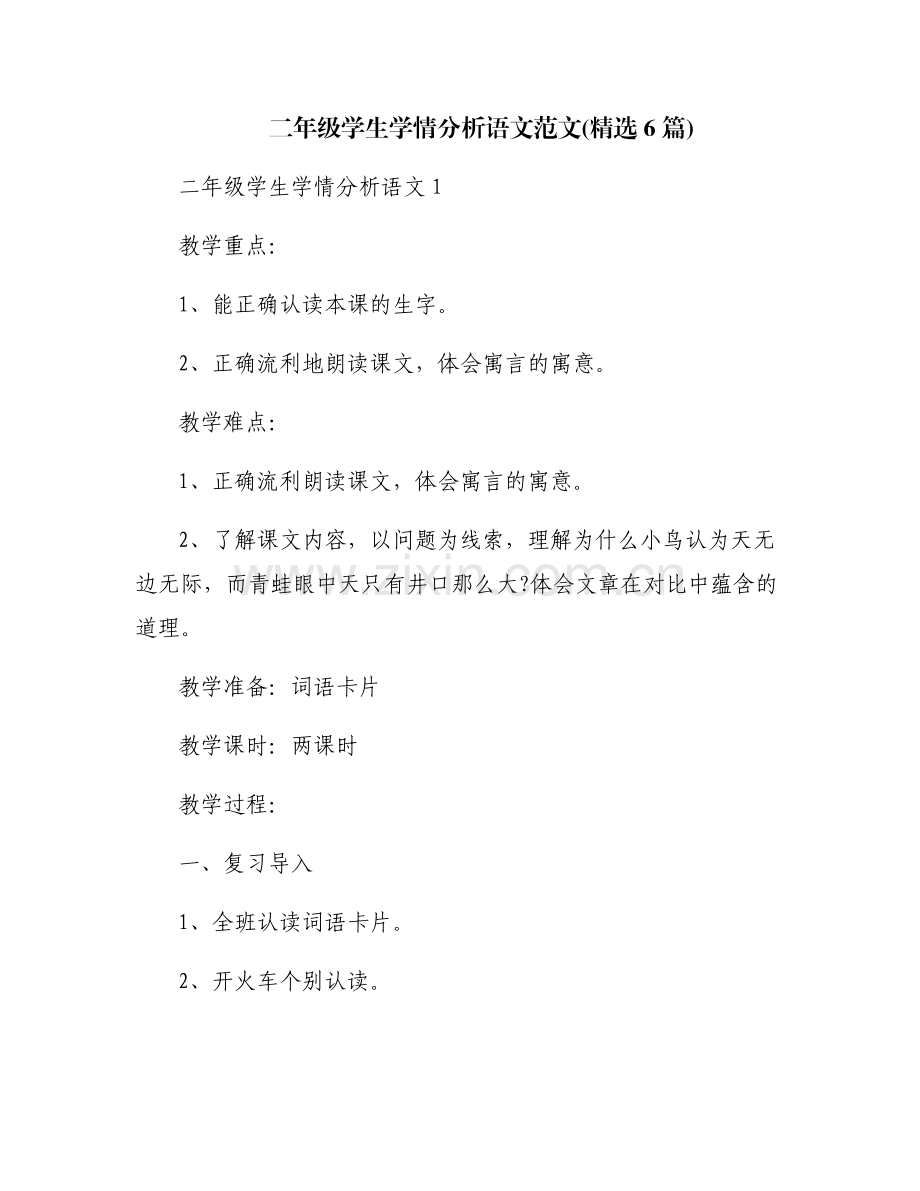二年级学生学情分析语文范文(6篇).pdf_第1页