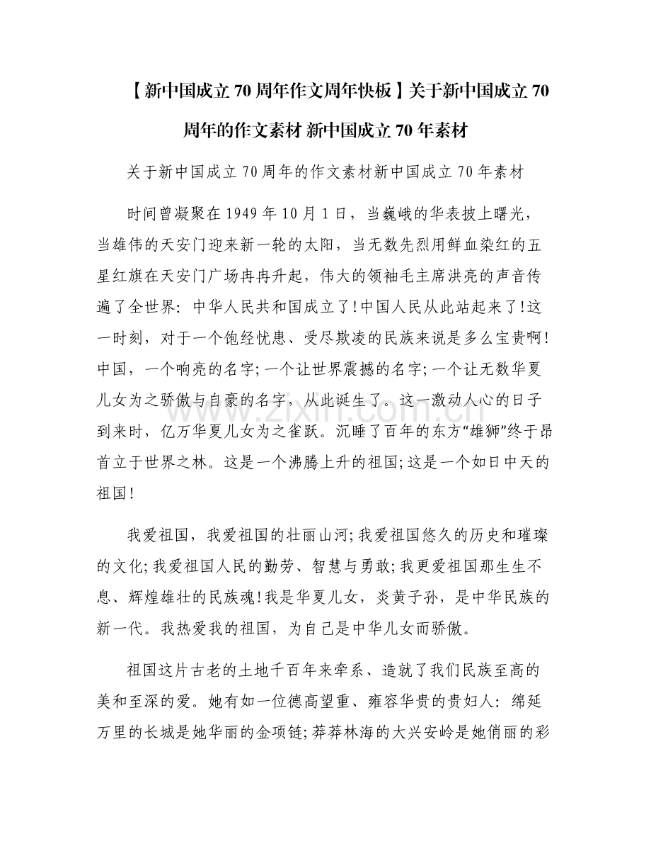 【新中国成立70周年作文周年快板】关于新中国成立70周年的作文素材 新中国成立70年素材.pdf_第1页