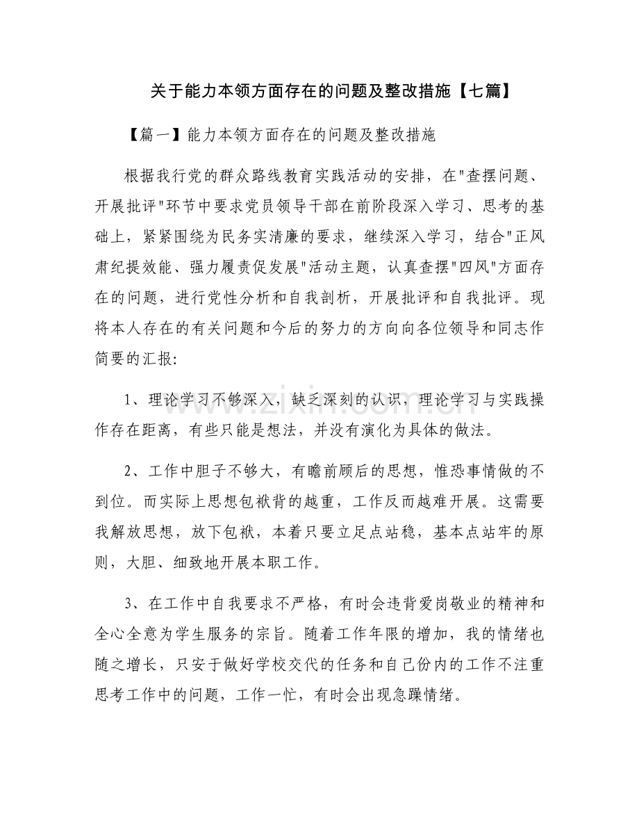 关于能力本领方面存在的问题及整改措施【七篇】.docx_第1页