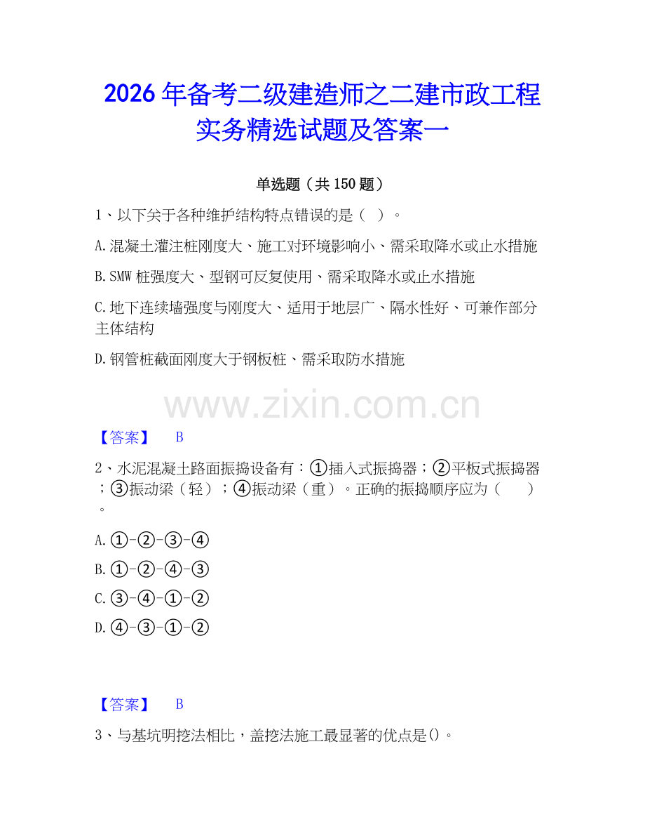 2026年备考二级建造师之二建市政工程实务试题及答案一.docx_第1页
