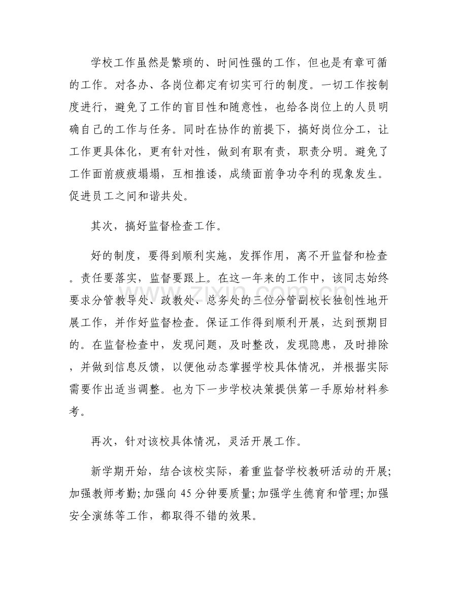 副校长现实表现材料【六篇】.pdf_第2页