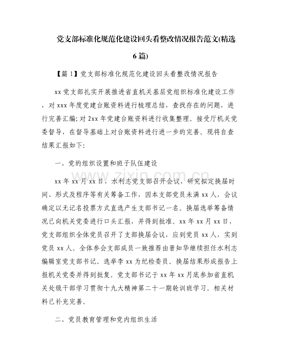 党支部标准化规范化建设回头看整改情况报告范文(6篇).pdf_第1页