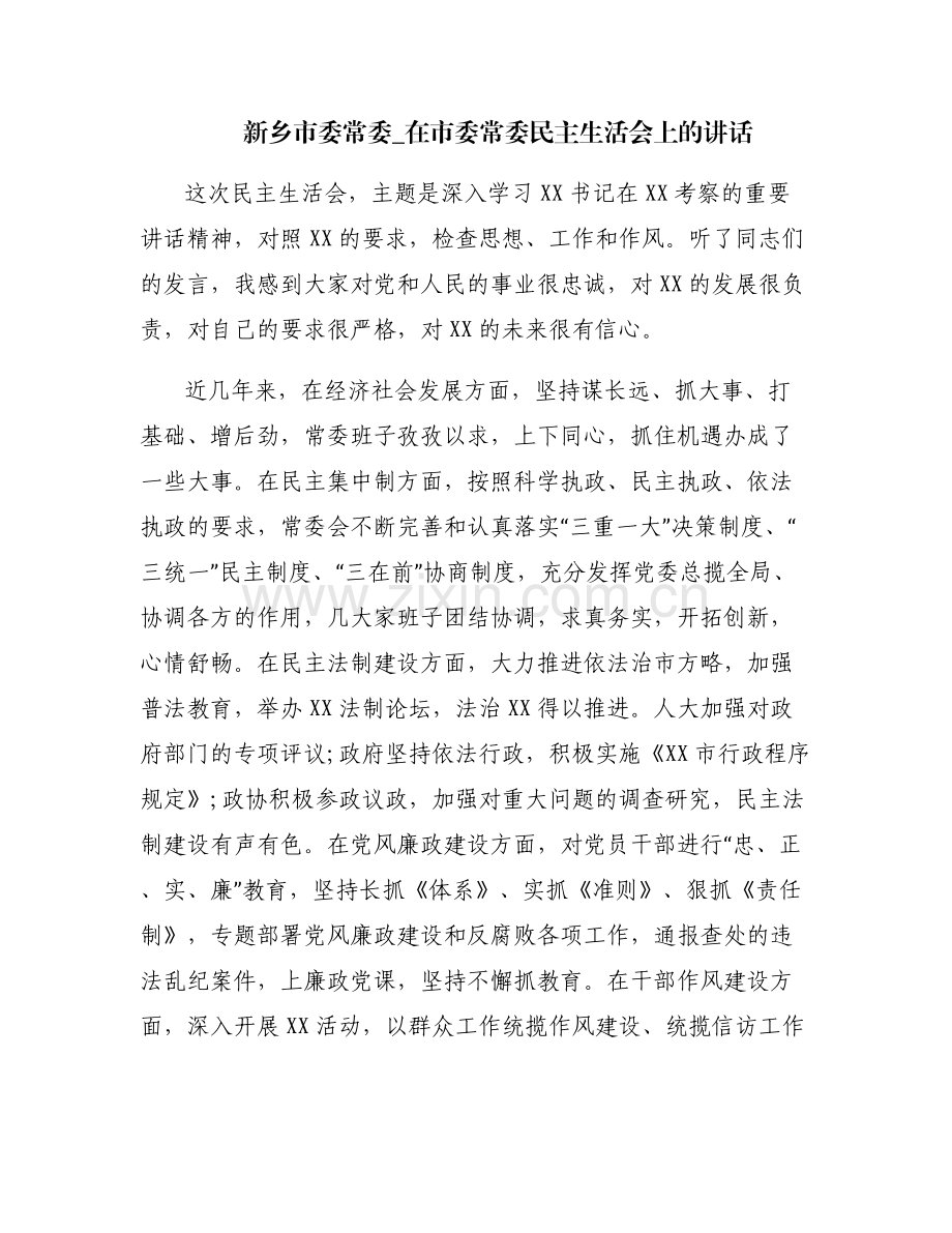 新乡市委常委_在市委常委民主生活会上的讲话.pdf_第1页