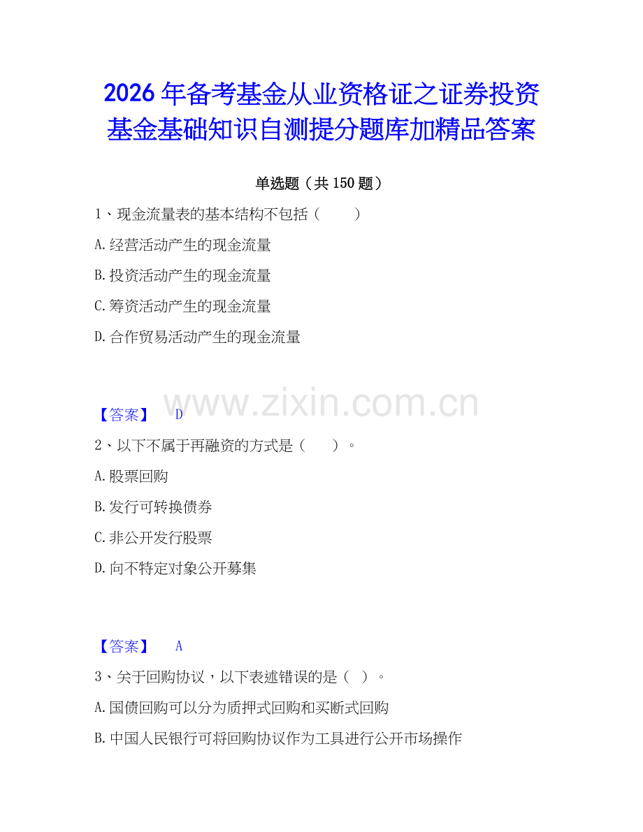 2026年备考基金从业资格证之证券投资基金基础知识自测提分题库加答案.docx_第1页