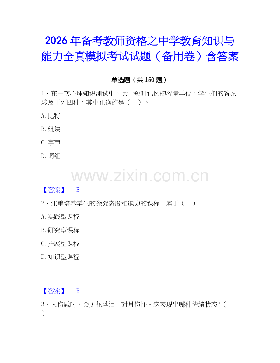 2026年备考教师资格之中学教育知识与能力全真模拟考试试题（备用卷）含答案.docx_第1页