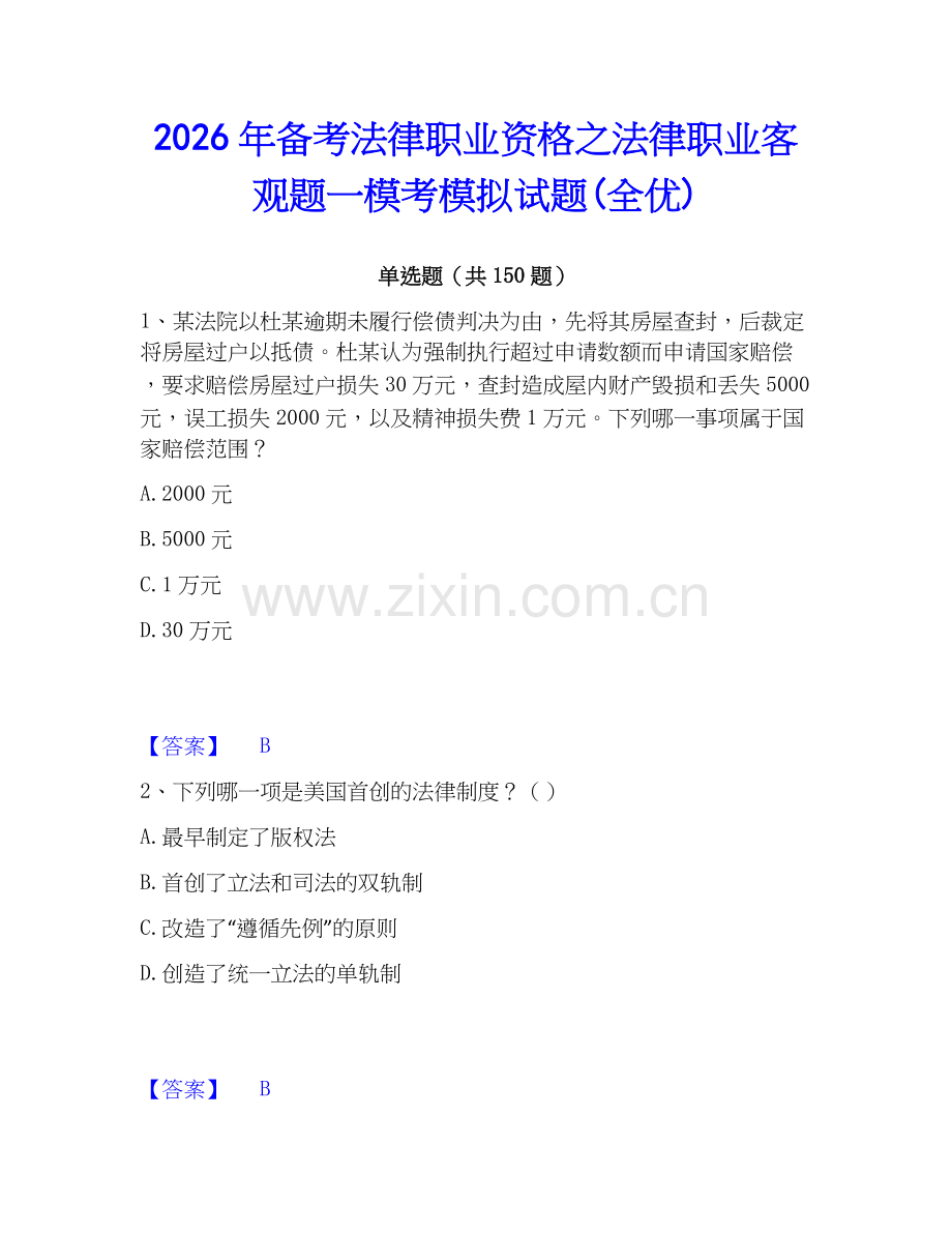 2026年备考法律职业资格之法律职业客观题一模考模拟试题(全优).docx_第1页