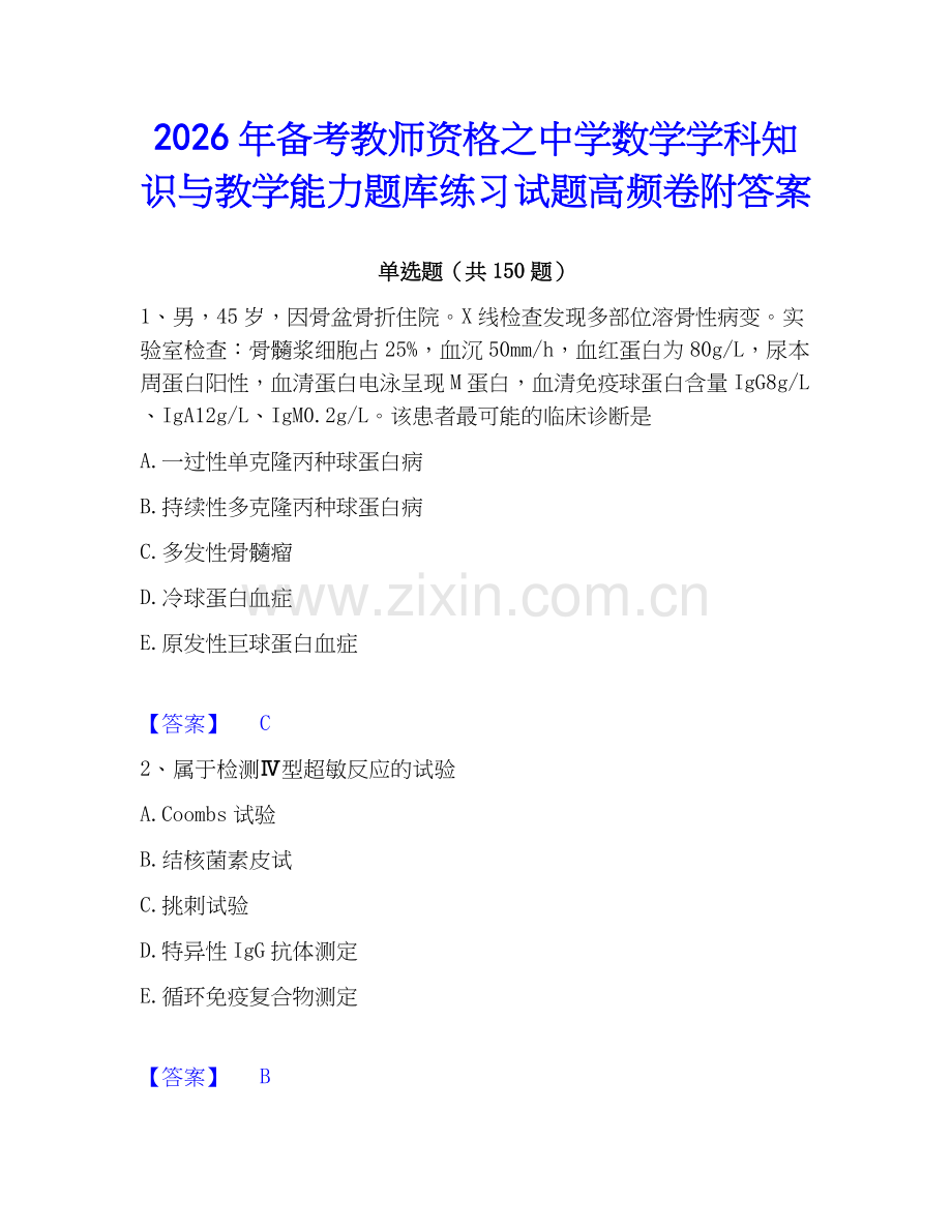 2026年备考教师资格之中学数学学科知识与教学能力题库练习试题高频卷附答案.docx_第1页