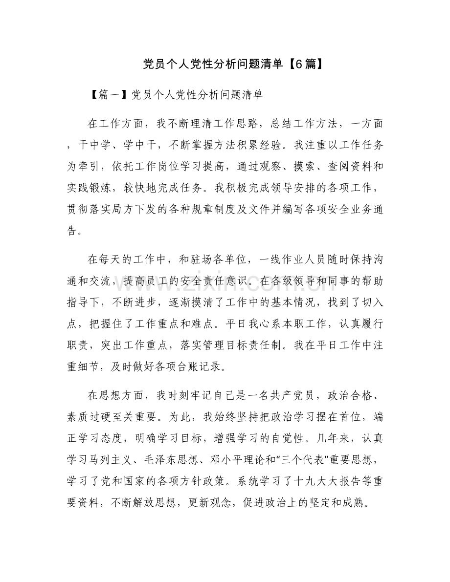 党员个人党性分析问题清单【6篇】.docx_第1页
