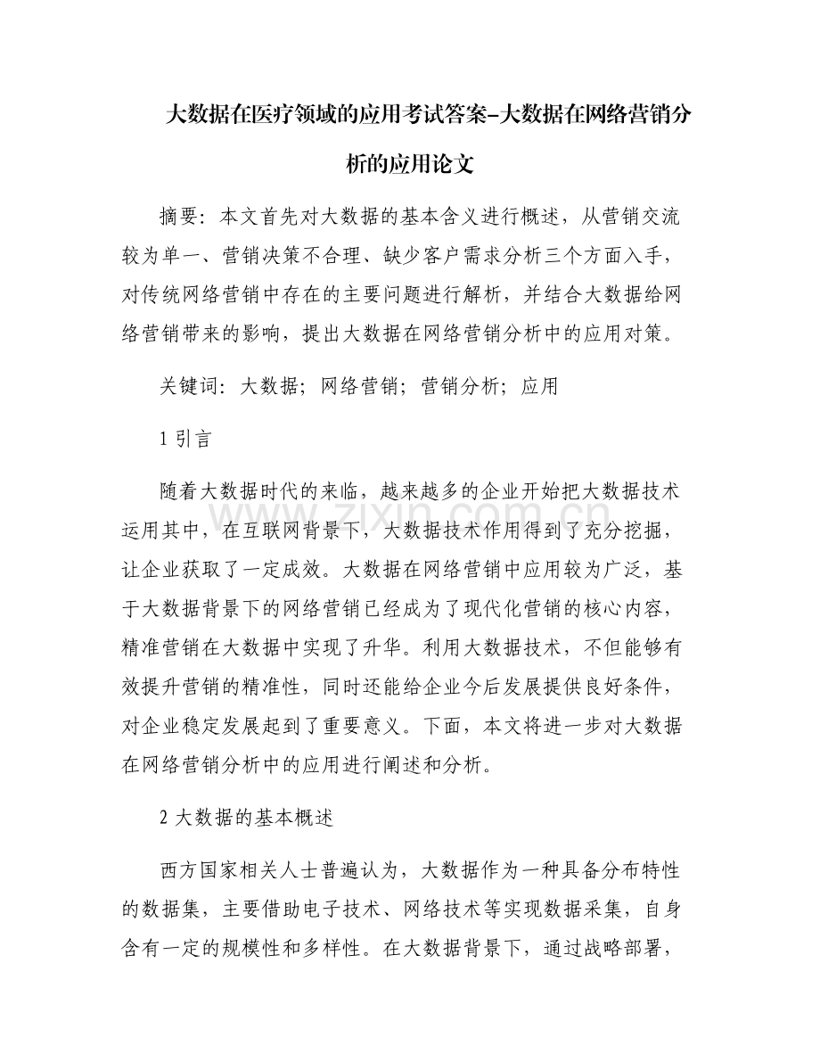 大数据在医疗领域的应用考试答案-大数据在网络营销分析的应用论文.pdf_第1页