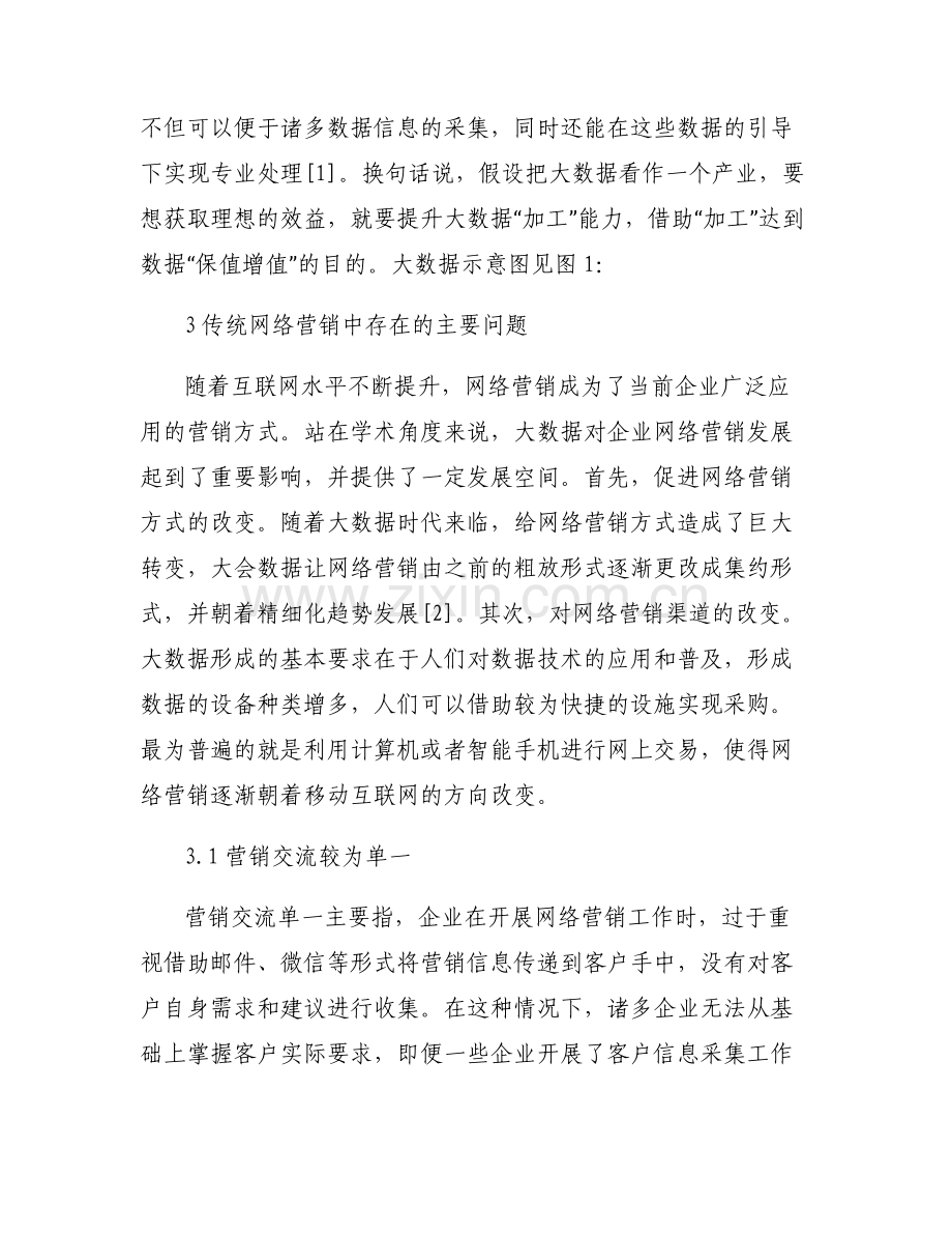 大数据在医疗领域的应用考试答案-大数据在网络营销分析的应用论文.pdf_第2页