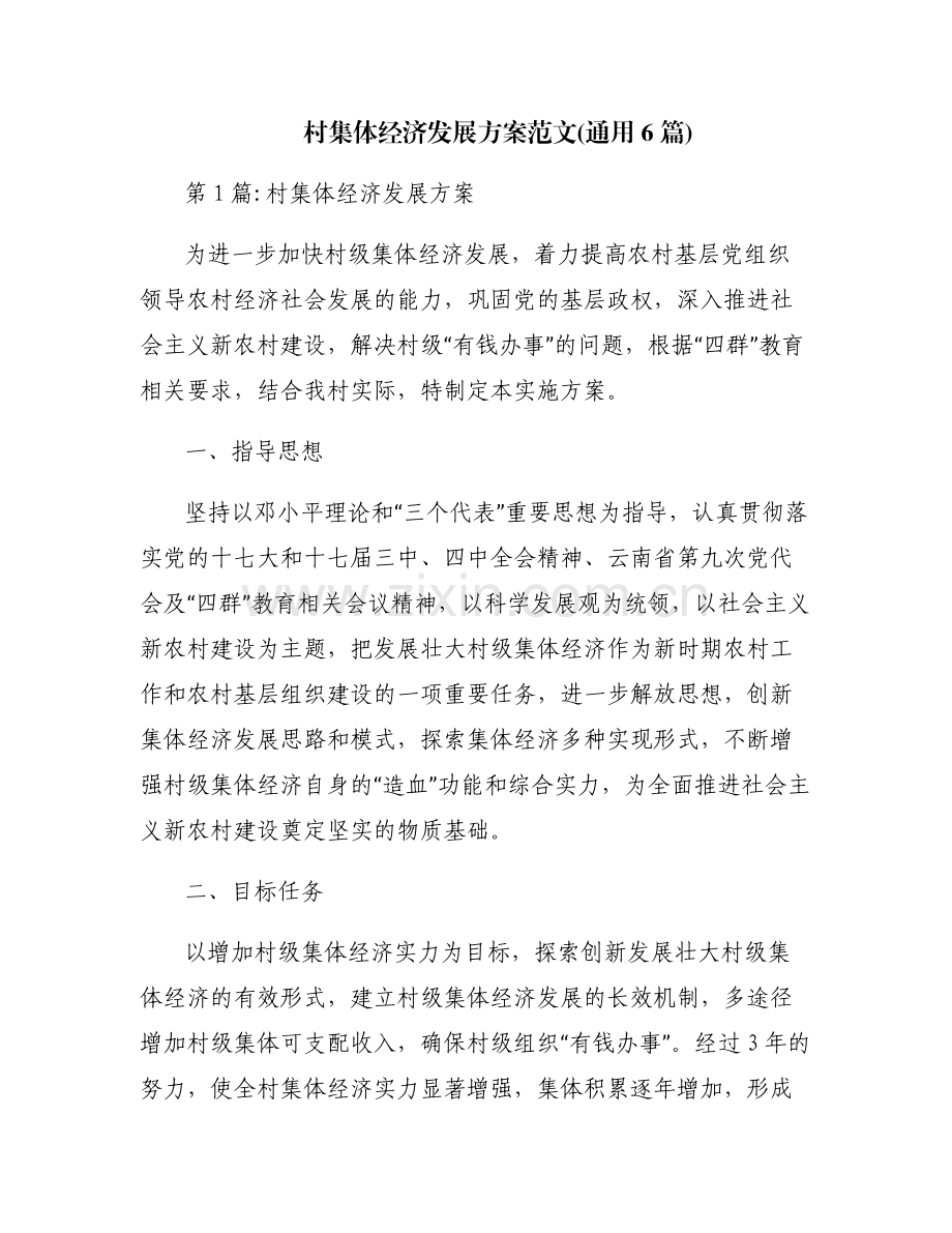 村集体经济发展方案范文(通用6篇).pdf_第1页