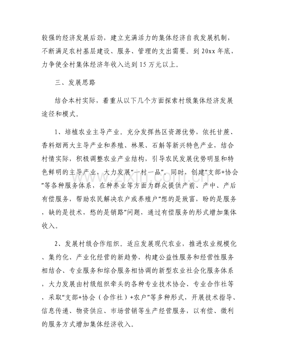 村集体经济发展方案范文(通用6篇).pdf_第2页