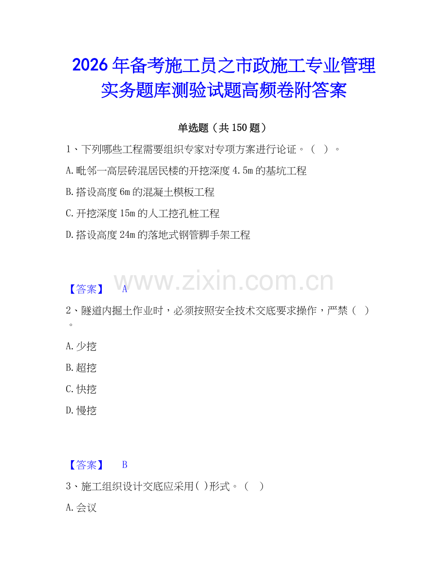 2026年备考施工员之市政施工专业管理实务题库测验试题高频卷附答案.docx_第1页