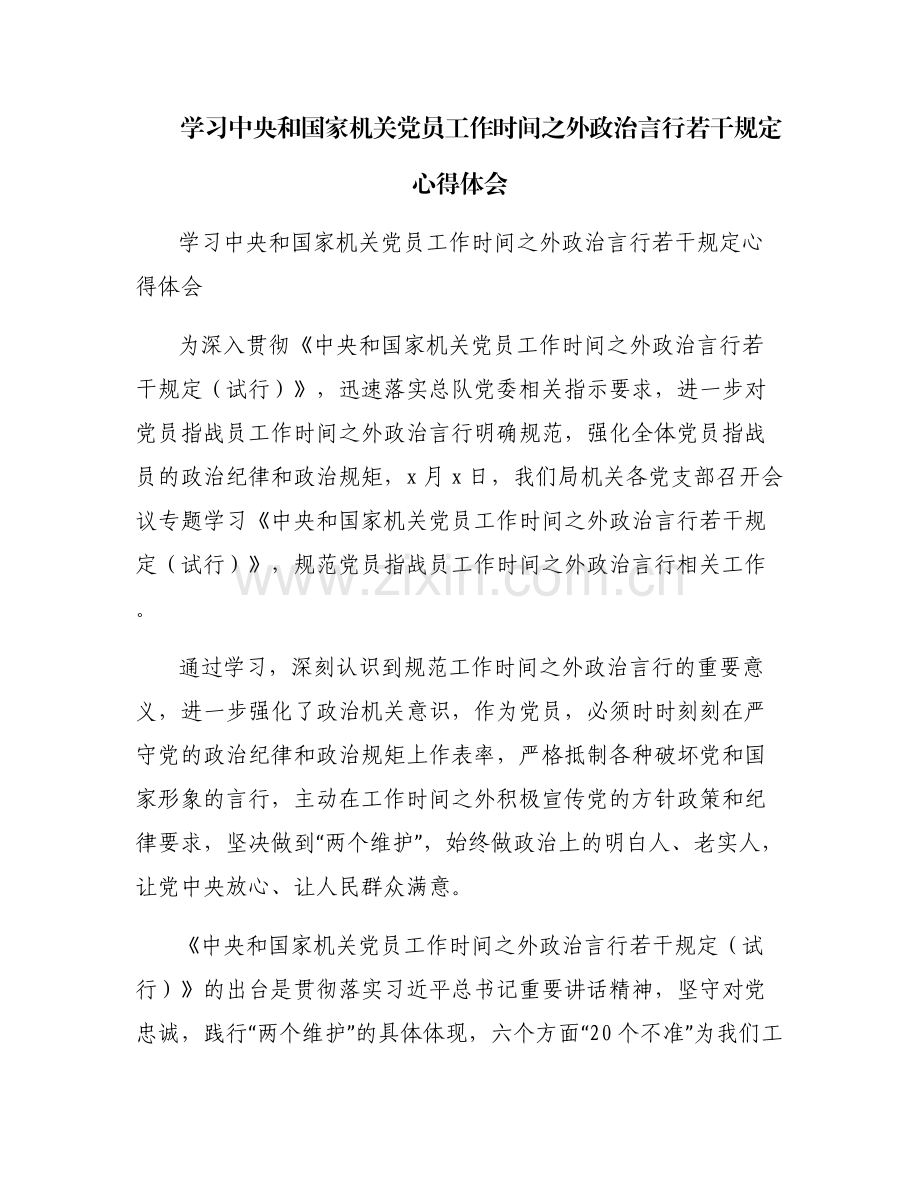 学习中央和国家机关党员工作时间之外政治言行若干规定心得体会.pdf_第1页