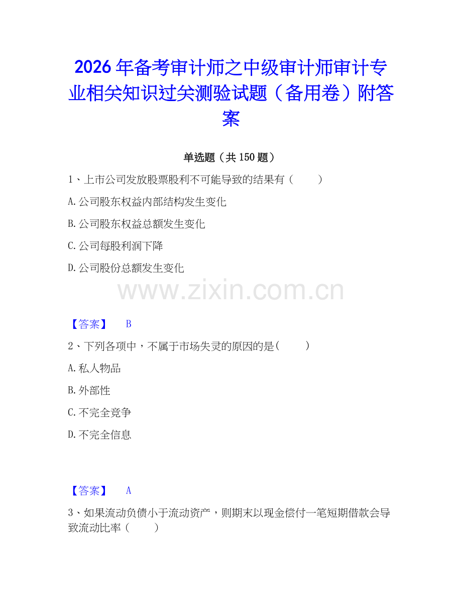 2026年备考审计师之中级审计师审计专业相关知识过关测验试题（备用卷）附答案.docx_第1页