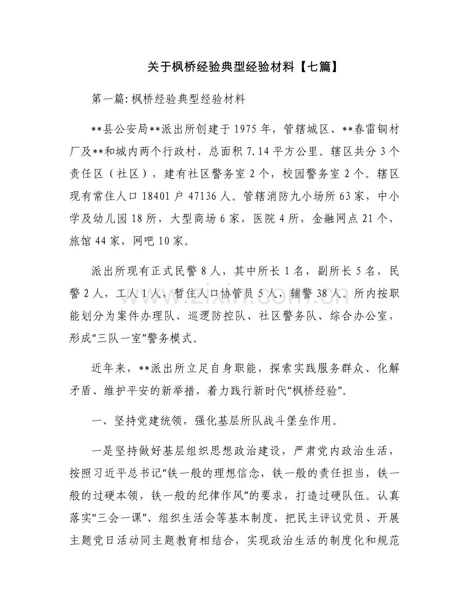 关于枫桥经验典型经验材料【七篇】.docx_第1页