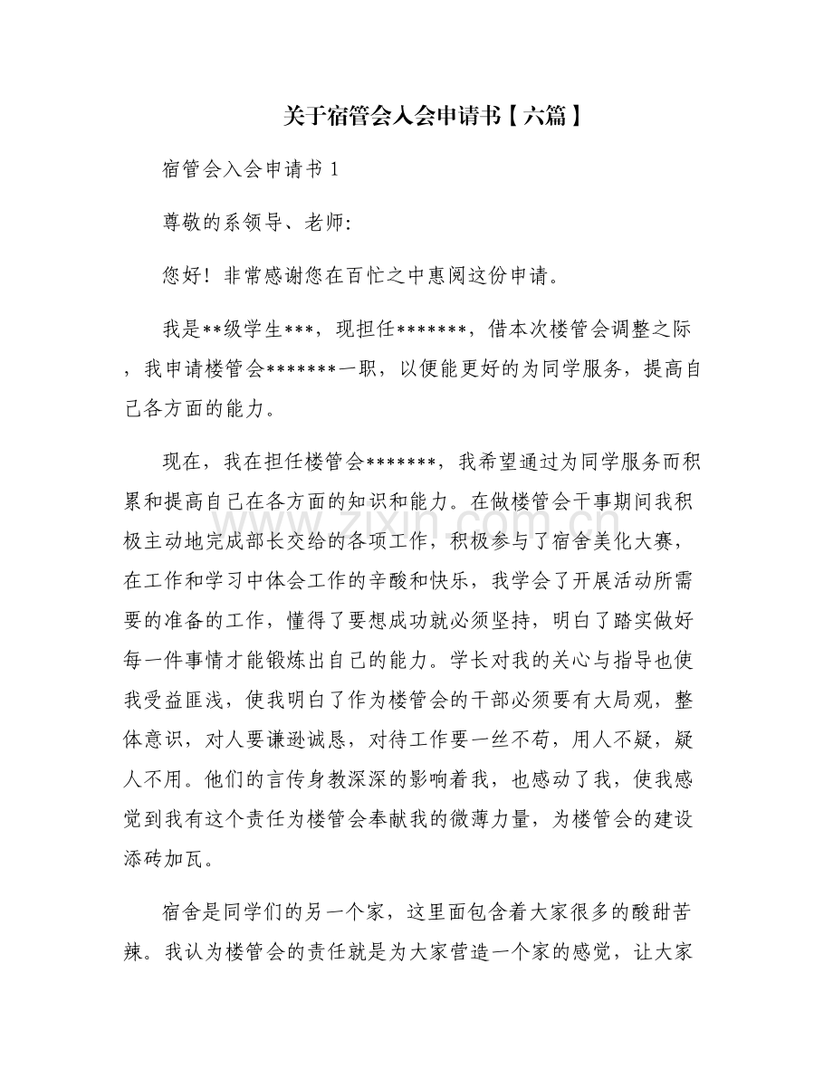 关于宿管会入会申请书【六篇】.pdf_第1页