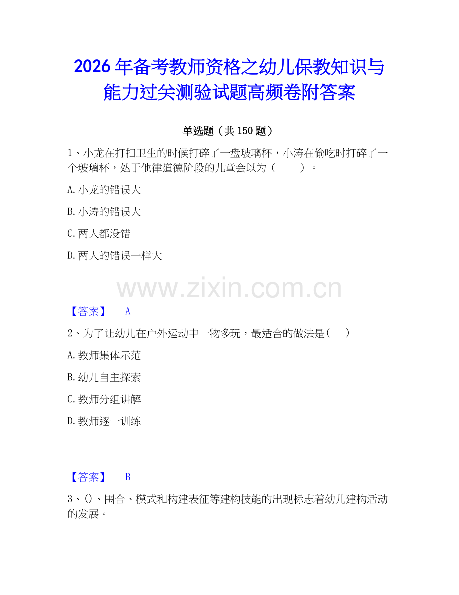 2026年备考教师资格之幼儿保教知识与能力过关测验试题高频卷附答案.docx_第1页