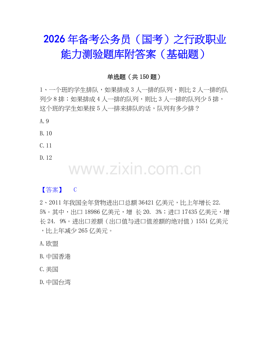 2026年备考公务员（国考）之行政职业能力测验题库附答案（基础题）.docx_第1页