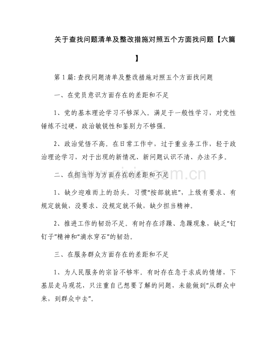 关于查找问题清单及整改措施对照五个方面找问题【六篇】.docx_第1页