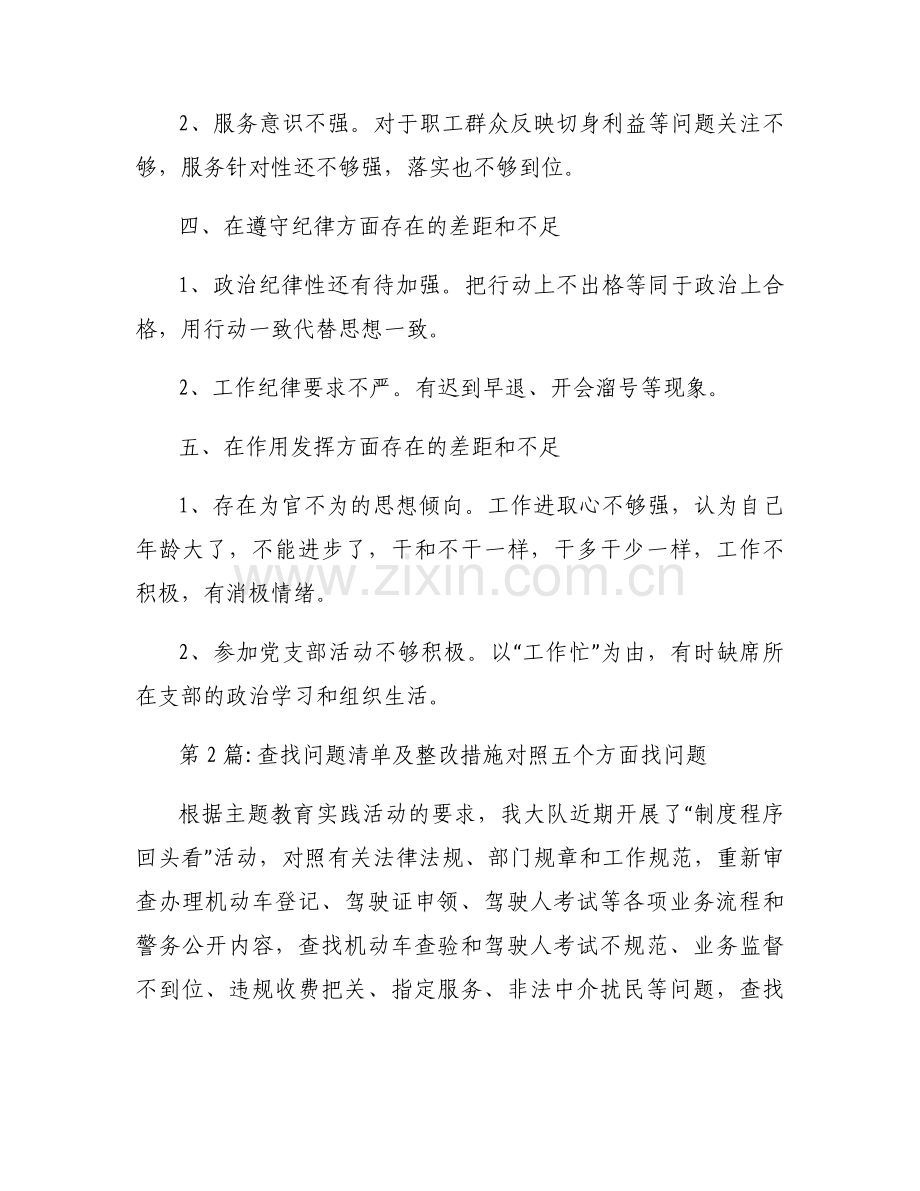 关于查找问题清单及整改措施对照五个方面找问题【六篇】.docx_第2页