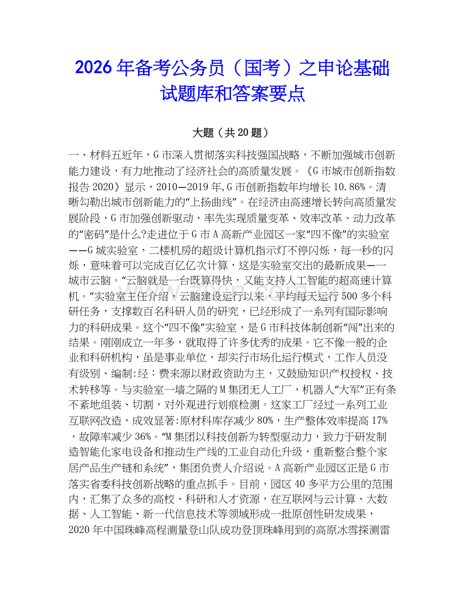 2026年备考公务员（国考）之申论基础试题库和答案要点.docx_第1页