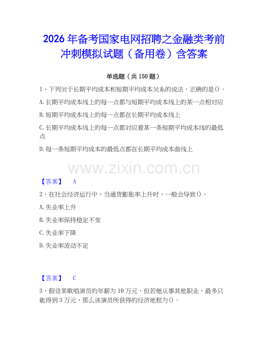 2026年备考国家电网招聘之金融类考前冲刺模拟试题（备用卷）含答案.docx_第1页