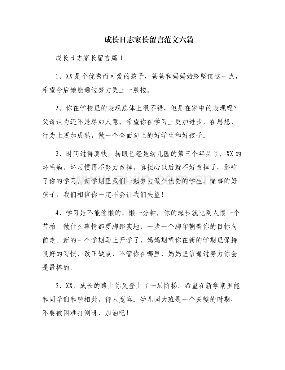 成长日志家长留言范文六篇.pdf_第1页