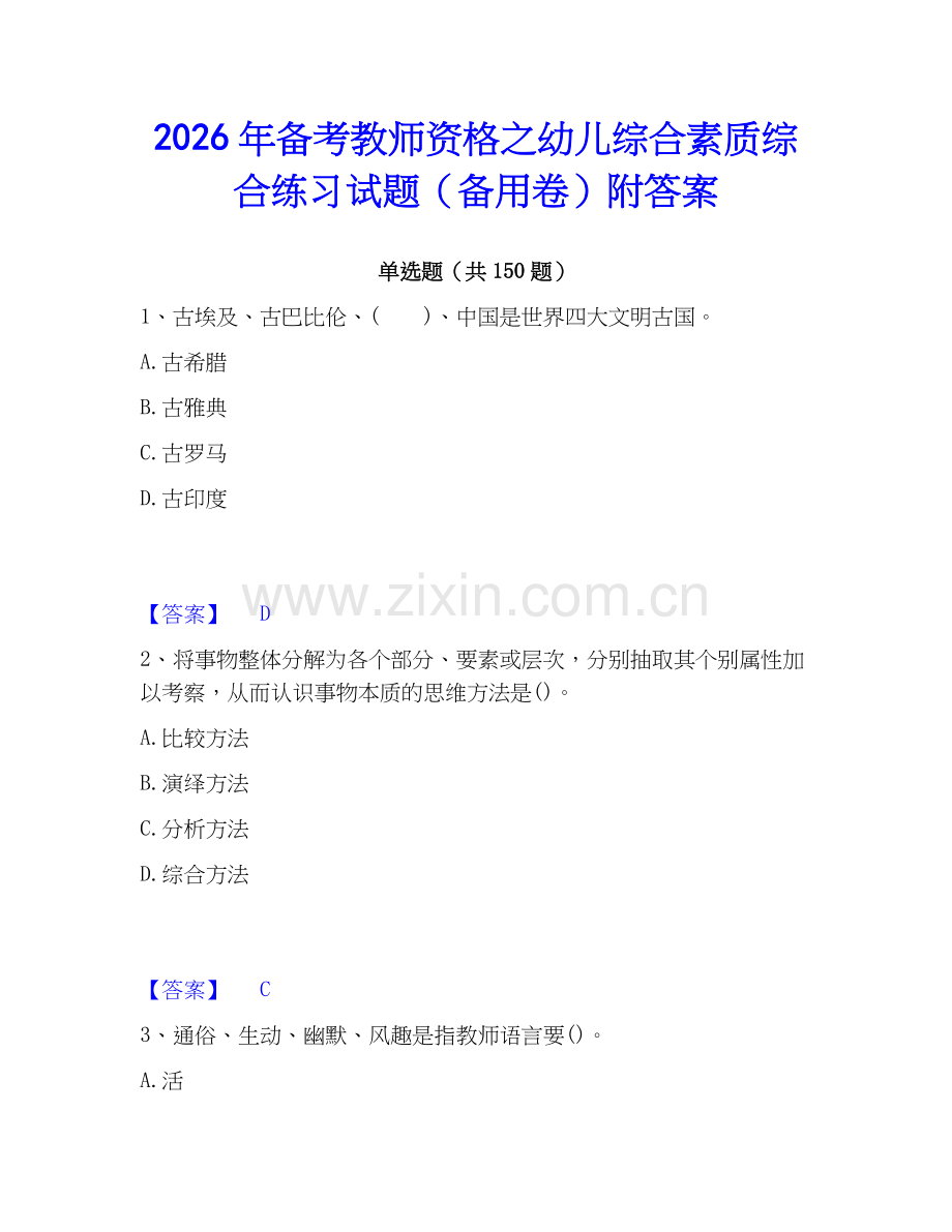 2026年备考教师资格之幼儿综合素质综合练习试题（备用卷）附答案.docx_第1页
