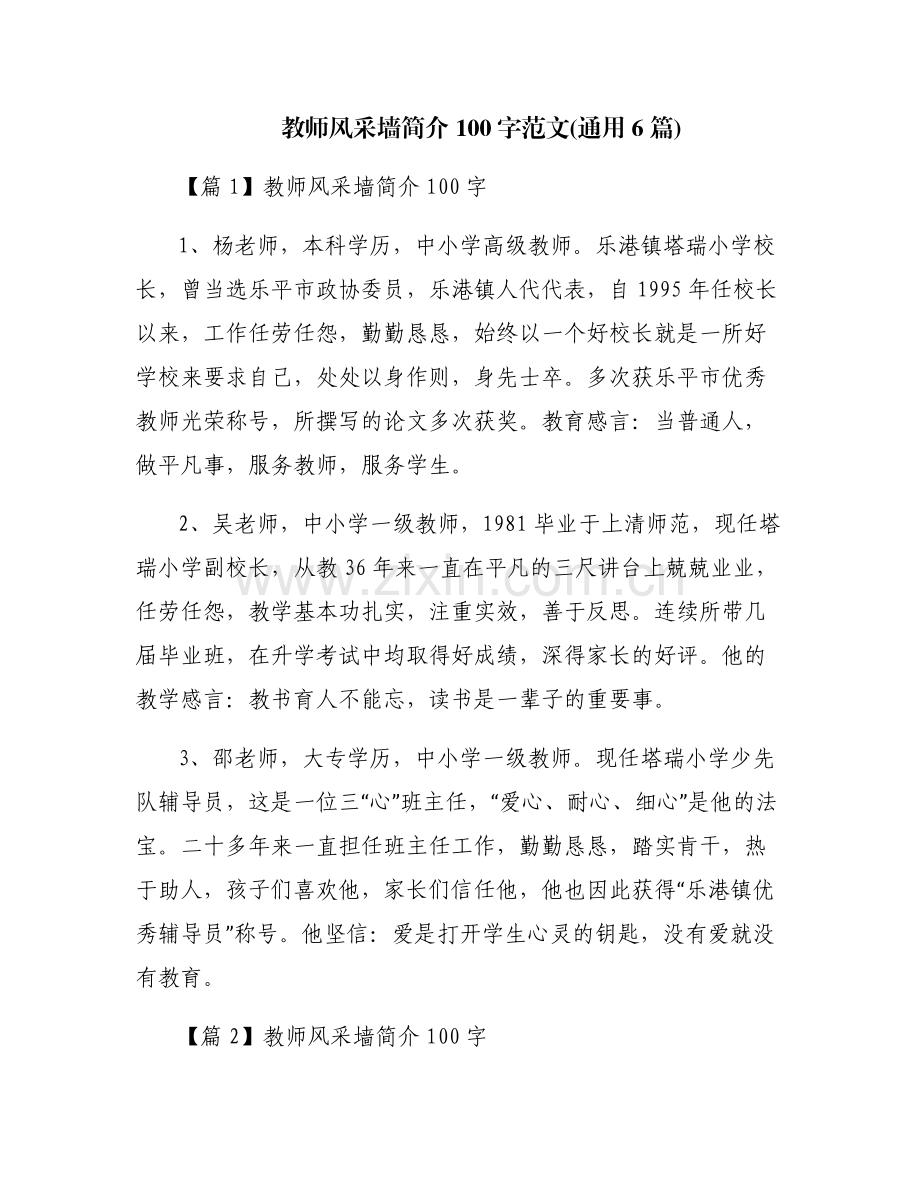 教师风采墙简介100字范文(通用6篇).pdf_第1页
