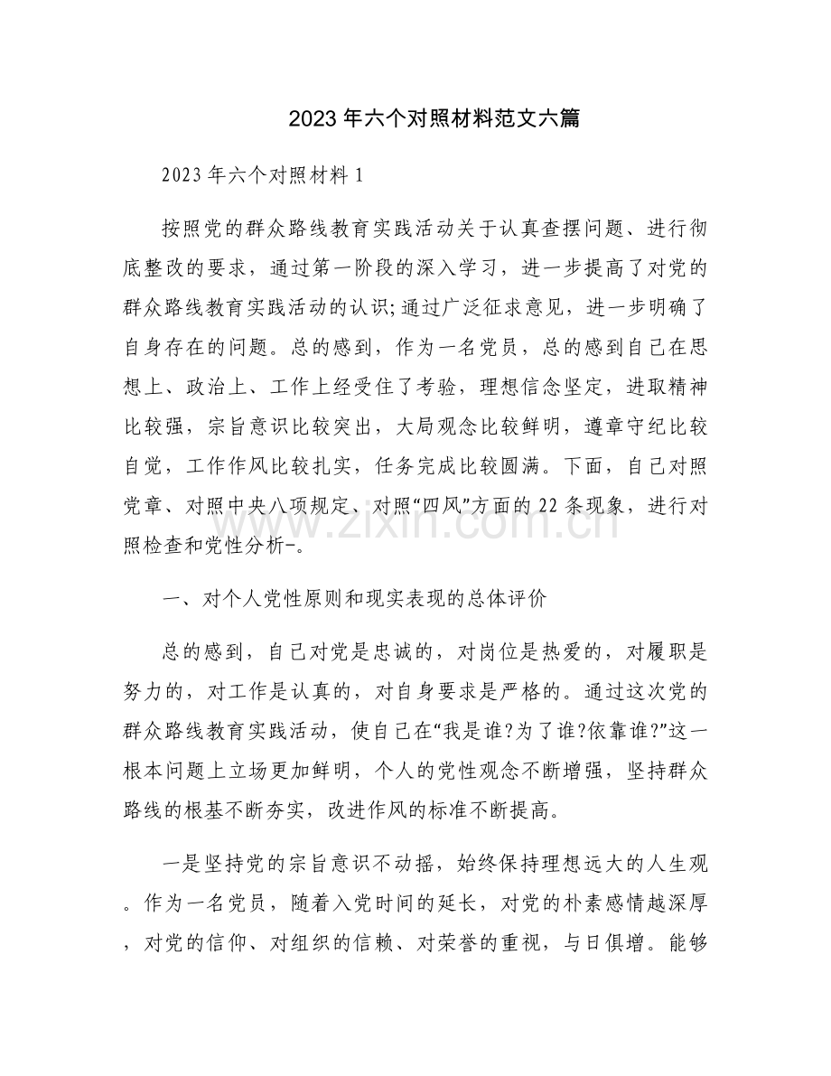 2023年六个对照材料范文六篇.docx_第1页