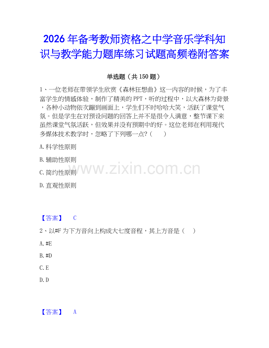 2026年备考教师资格之中学音乐学科知识与教学能力题库练习试题高频卷附答案.docx_第1页