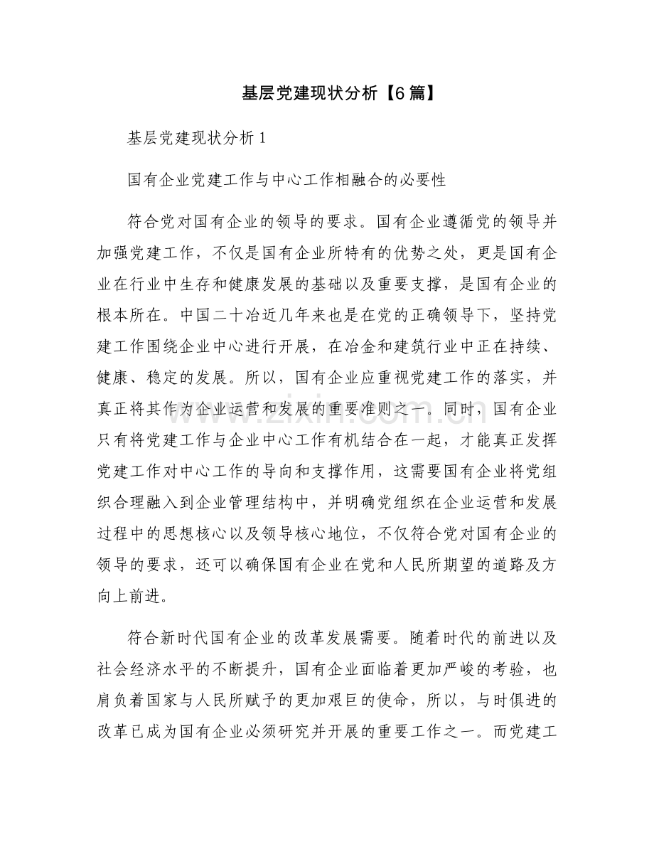 基层党建现状分析【6篇】.docx_第1页