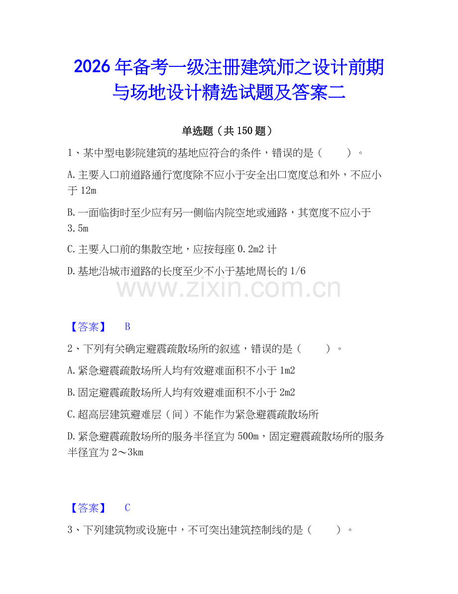 2026年备考一级注册建筑师之设计前期与场地设计试题及答案二.docx_第1页