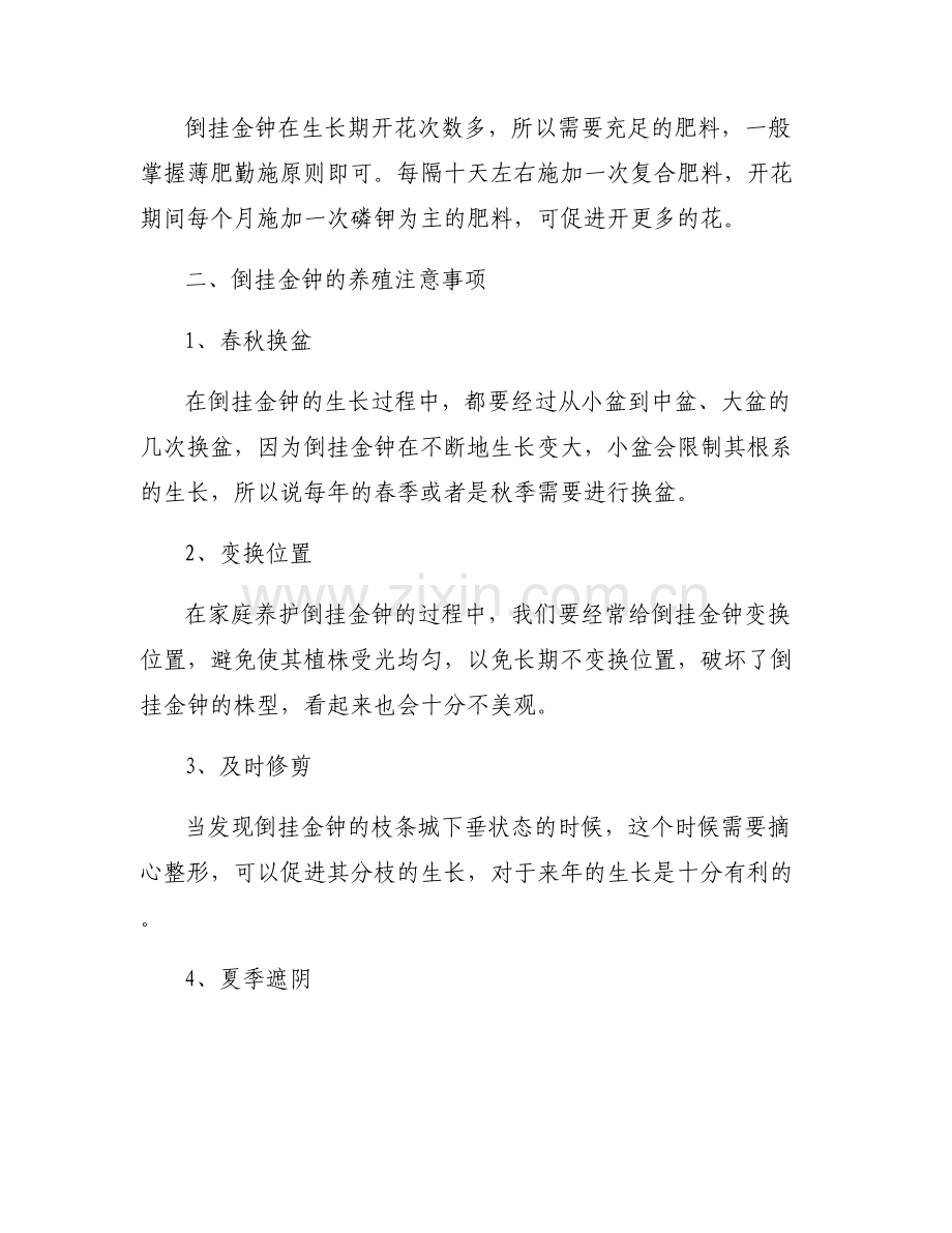 [倒挂金钟的繁殖方法和注意事项]倒挂金钟的养殖方法和注意事项.pdf_第2页