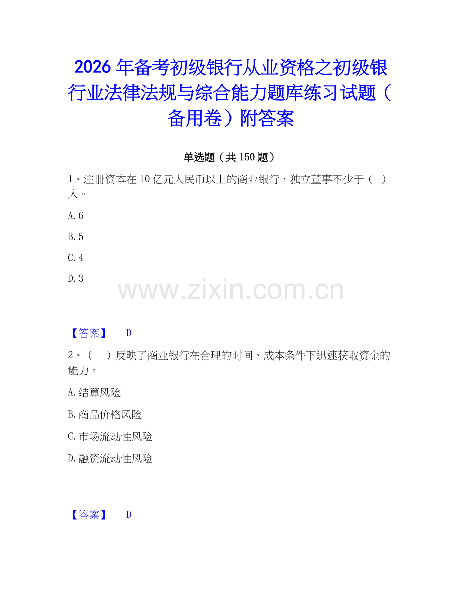 2026年备考初级银行从业资格之初级银行业法律法规与综合能力题库练习试题（备用卷）附答案.docx_第1页