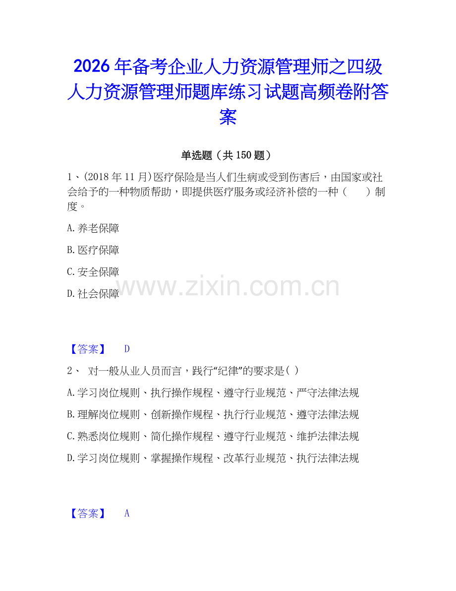 2026年备考企业人力资源管理师之四级人力资源管理师题库练习试题高频卷附答案.docx_第1页
