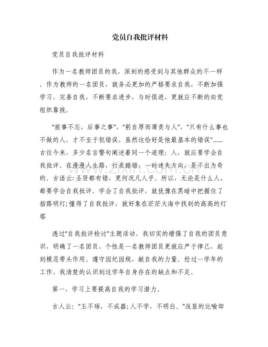 党员自我批评材料.pdf_第1页