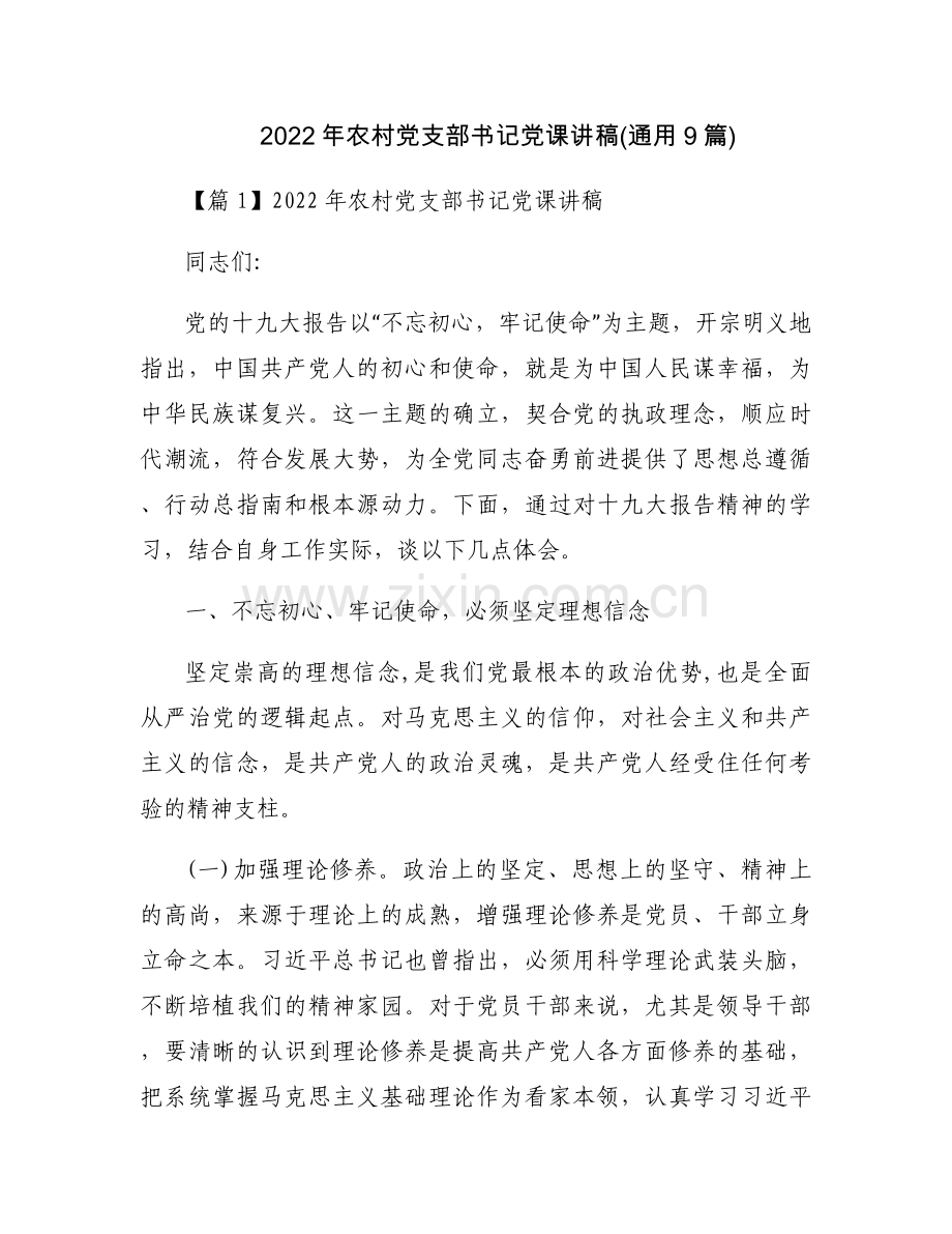2022年农村党支部书记党课讲稿(通用9篇).docx_第1页