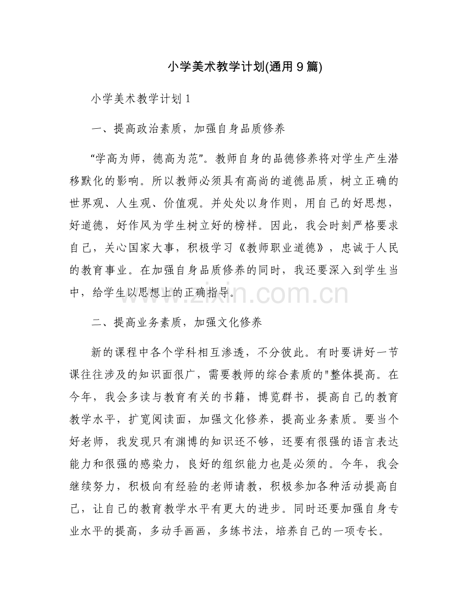 小学美术教学计划(通用9篇).docx_第1页