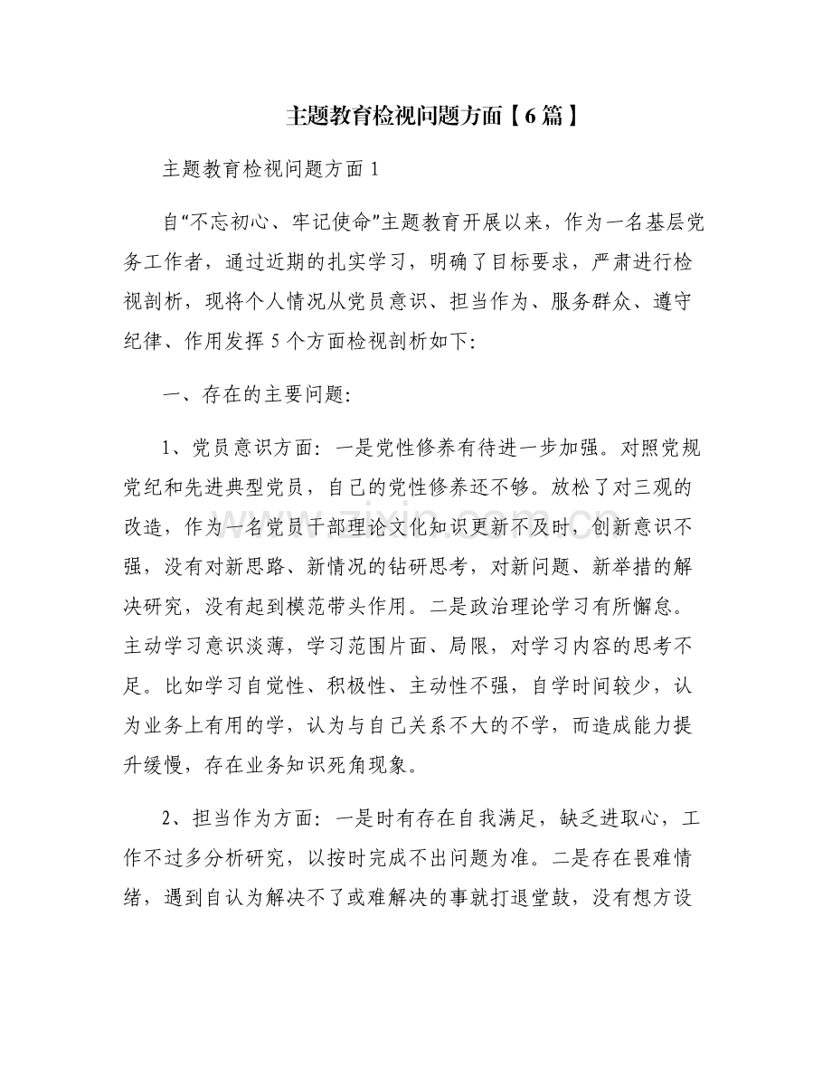 主题教育检视问题方面【6篇】.pdf_第1页